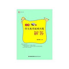 小学作文教学疑难问题解答 pdf epub mobi 电子书 下载