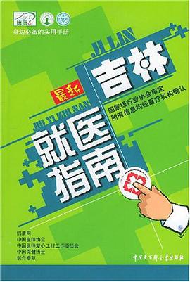 最新吉林就医指南 pdf epub mobi 电子书 下载