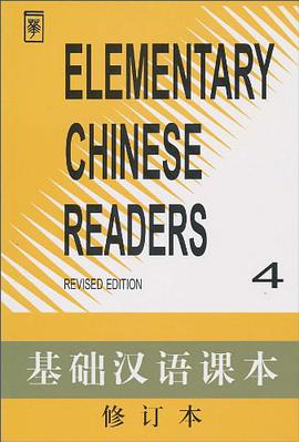 基础汉语课本 修订本 第四册 pdf epub mobi 电子书 下载