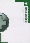 针灸学自学辅导 pdf epub mobi 电子书 下载