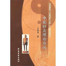 中醫針灸理論芻議 pdf epub mobi 電子書 下載