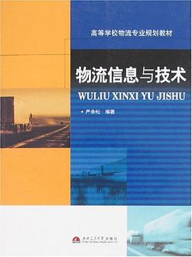 物流信息与技术 pdf epub mobi 电子书 下载