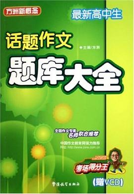 最新高中生话题作文题库大全 pdf epub mobi 电子书 下载