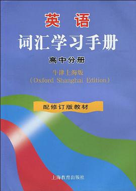牛津英语词汇学习手册（上海版） pdf epub mobi 电子书 下载
