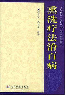 熏洗疗法治百病 pdf epub mobi 电子书 下载