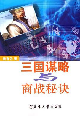 三國謀略與商戰秘訣 pdf epub mobi 下載
