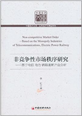 非竞争性市场秩序研究 pdf epub mobi 电子书 下载