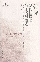 新诗现代性追求的矛盾与演进 pdf epub mobi 电子书 下载