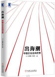 出海潮：中国企业走向世界 pdf epub mobi 电子书 下载
