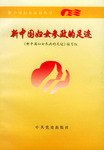 新中国妇女参政的足迹 pdf epub mobi 电子书 下载