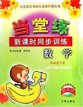 当堂练新课时同步训练（4上） pdf epub mobi 电子书 下载