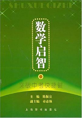 數學啓智-突破中考快捷鍵 pdf epub mobi 電子書 下載