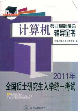 计算机专业基础综合辅导全书 pdf epub mobi 电子书 下载