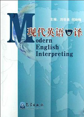 现代英语口译 pdf epub mobi 电子书 下载