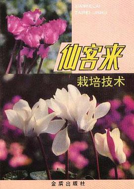 仙客来栽培技术 pdf epub mobi 电子书 下载