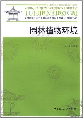 园林植物环境 pdf epub mobi 电子书 下载