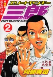 エリートヤンキー三郎 第2部 風雲野望編 2 pdf epub mobi 电子书 下载