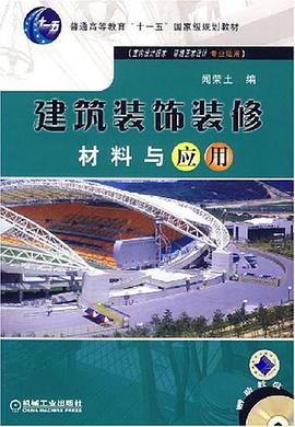 建築裝飾裝修材料與應用 pdf epub mobi 電子書 下載
