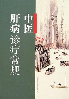 中医肝病诊疗常规 pdf epub mobi 下载