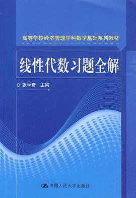 线性代数习题全解 pdf epub mobi 电子书 下载