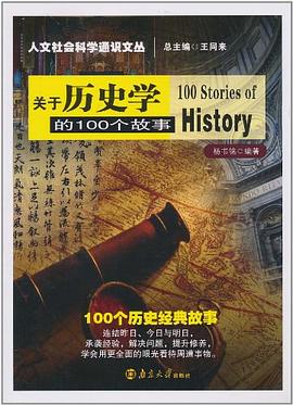 关于历史学的100个故事 pdf epub mobi 电子书 下载