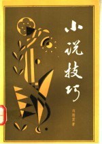 Xiao shuo ji qiao pdf epub mobi 电子书 下载
