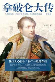 拿破仑大传 pdf epub mobi 电子书 下载