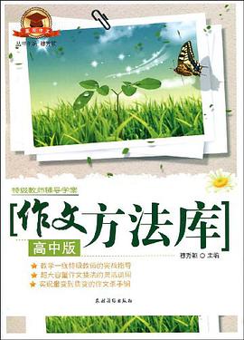 作文方法库（高中版） pdf epub mobi 电子书 下载
