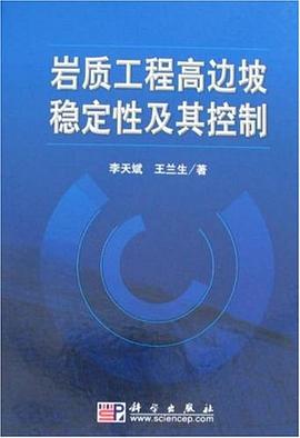 岩质工程高边坡稳定性及其控制 pdf epub mobi 电子书 下载