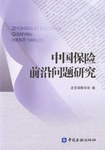 中国保险前沿问题研究 pdf epub mobi 电子书 下载
