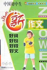 新版初中生新作文好词好句好段好文 pdf epub mobi 电子书 下载