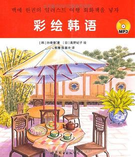 彩绘韩语 pdf epub mobi 电子书 下载