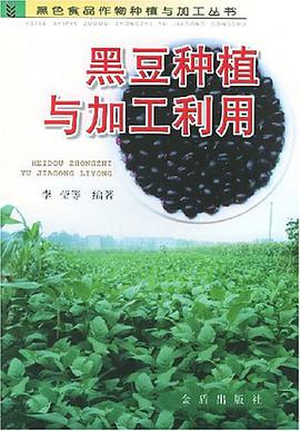 黑豆种植与加工利用 pdf epub mobi 电子书 下载