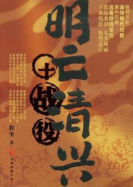 明亡清兴十战役 pdf epub mobi 电子书 下载