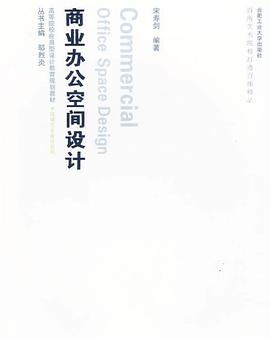 商业办公空间设计 pdf epub mobi 电子书 下载