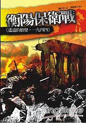 衡陽保衛戰-遙遠的槍聲.一九四四 pdf epub mobi 电子书 下载