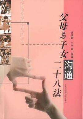 父母与子女沟通二十八法 pdf epub mobi 电子书 下载