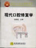 现代口腔修复学