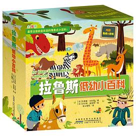 拉鲁斯低幼小百科 pdf epub mobi 电子书 下载