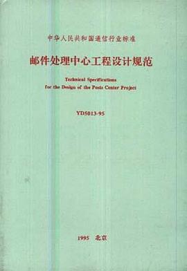 邮件处理中心工程设计规范 pdf epub mobi 电子书 下载