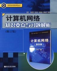 计算机网络知识要点与习题解析 pdf epub mobi 电子书 下载