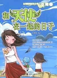 和天使在一起的日子 pdf epub mobi 电子书 下载