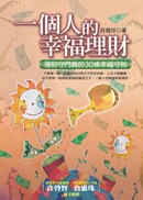 一個人的幸福理財 pdf epub mobi 电子书 下载