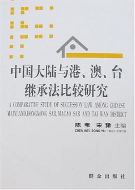 中國大陸與港、澳、颱繼承法比較研究 pdf epub mobi 電子書 下載