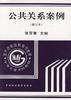 公共关系案例 pdf epub mobi 电子书 下载