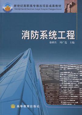 消防系统工程 pdf epub mobi 电子书 下载