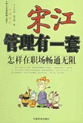 宋江管理有一套:怎样在职场畅通无阻 pdf epub mobi 电子书 下载