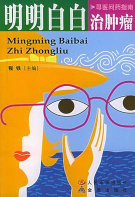 明明白白治肿瘤 pdf epub mobi 电子书 下载