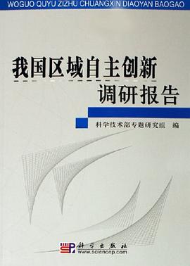 我國區域自主創新調研報告 pdf epub mobi 電子書 下載