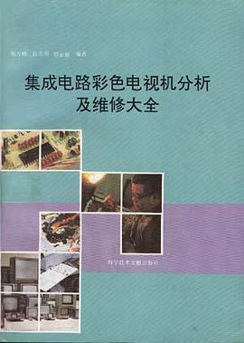 集成电路彩色电视机分析及维修大全 pdf epub mobi 电子书 下载